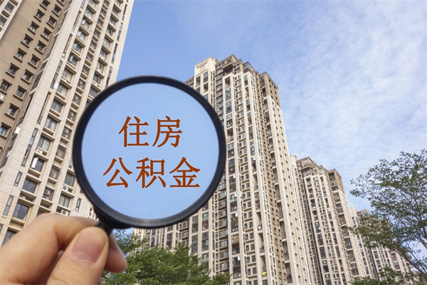 涟源怎么取住房住房公积金（取住房公积金方法）