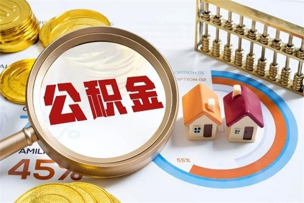 涟源公积金符合什么条件可以取出来（住房公积金什么条件可以取）