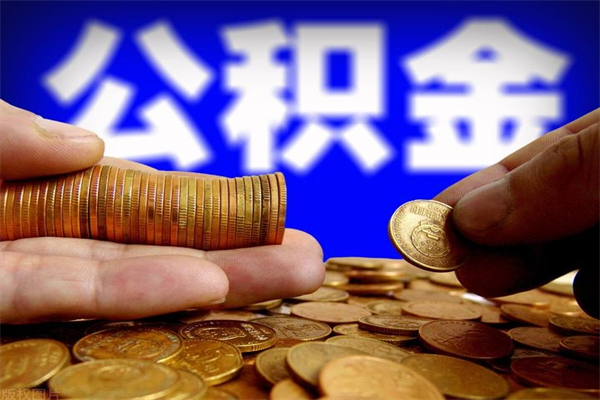 涟源公积金取的条件（2021年公积金提取需要什么手续）