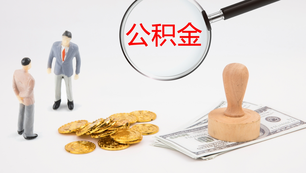 涟源公积金封存状态怎么取出来（公积金处于封存状态怎么提取）