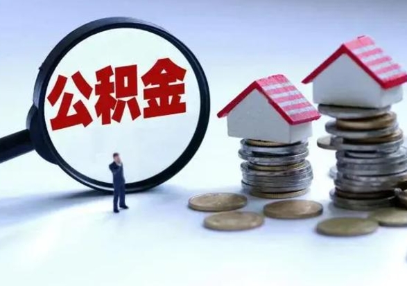 涟源公积金需要什么条件才能取出来（住房公积金要什么条件才可以取）