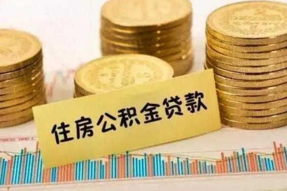 涟源离职补充公积金可以取吗（离职后补充公积金能取出来吗）