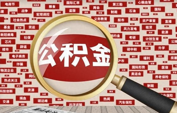 涟源被辞退住房公积金如何领取（被辞退后公积金怎么全额提取）