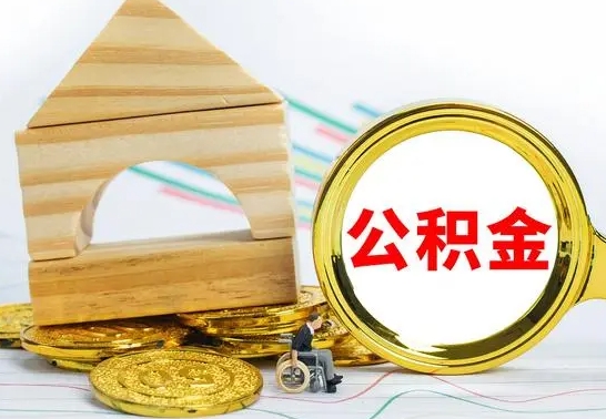 涟源离职后住房公积金直接取可以吗（离职之后住房公积金可以全部取完吗）