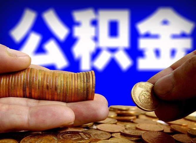 涟源离职后能提出公积金吗（离职后可提取住房公积金吗）